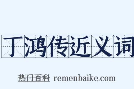 丁鸿传近义词是什么意思的图片